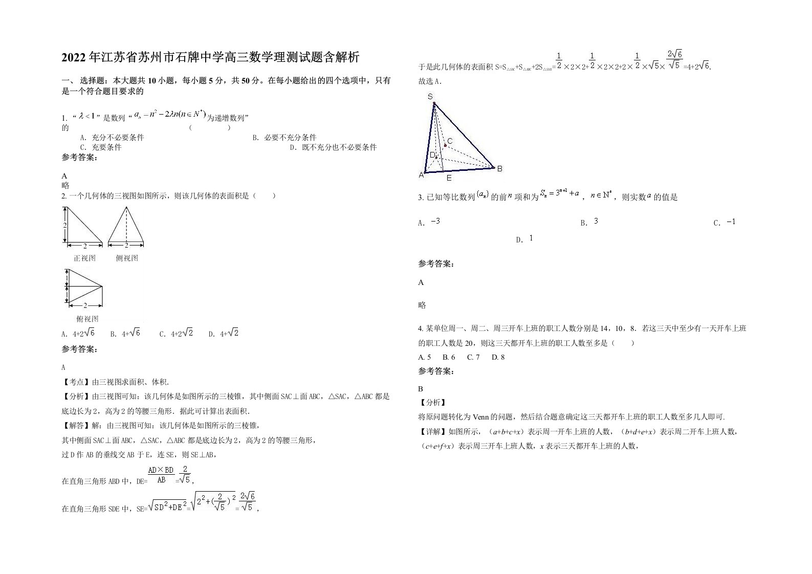 2022年江苏省苏州市石牌中学高三数学理测试题含解析