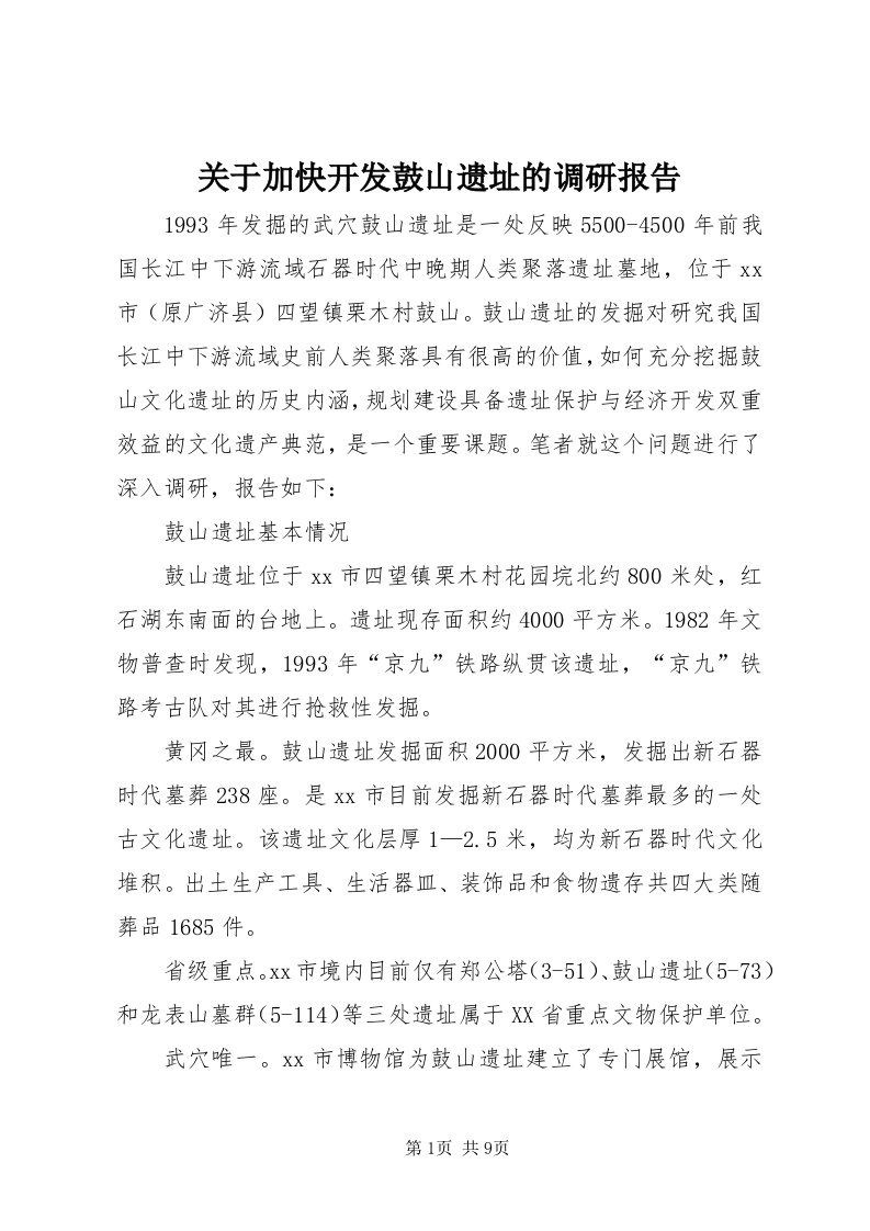 3关于加快开发鼓山遗址的调研报告