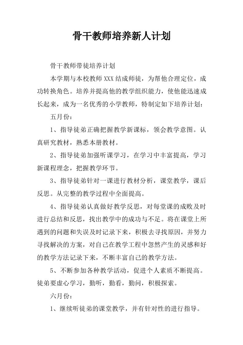 骨干教师培养新人计划