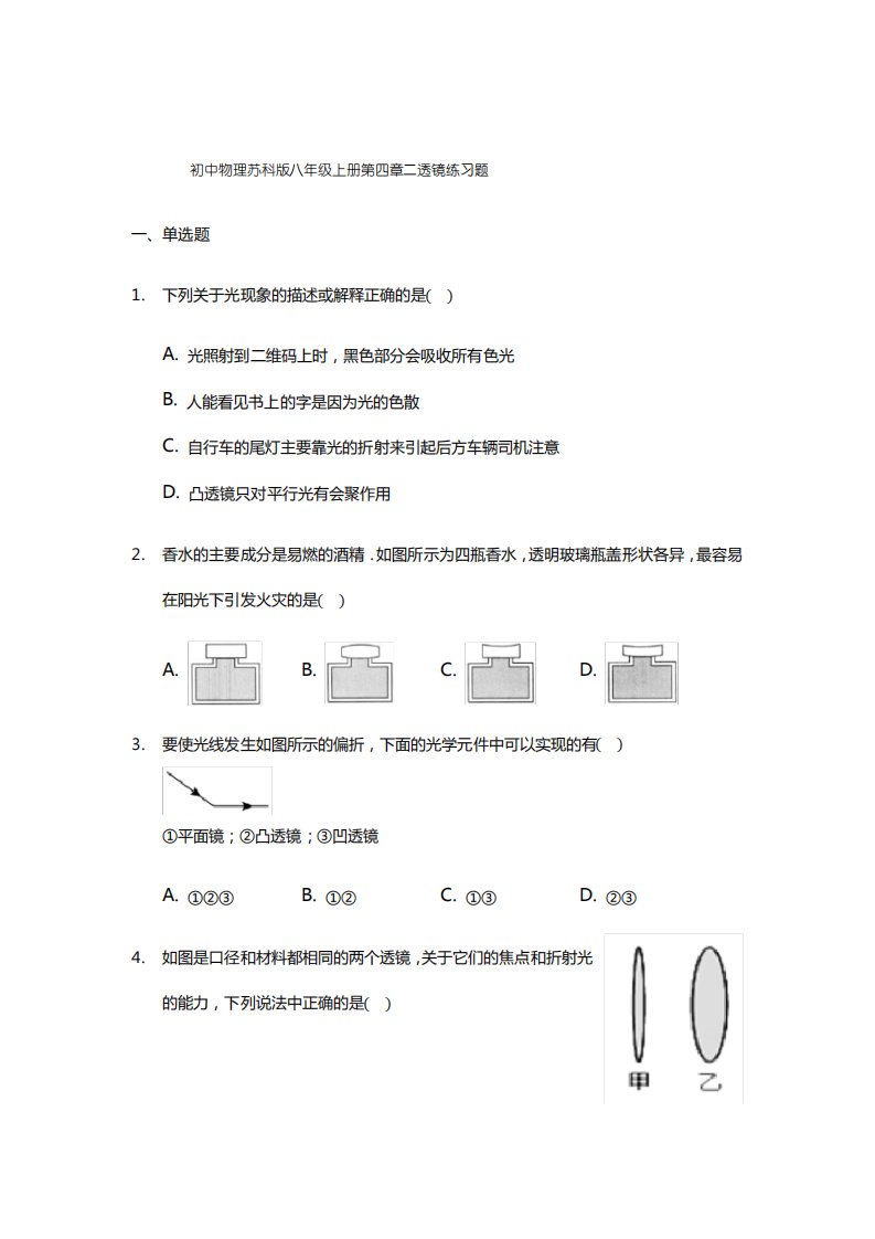 初中物理苏科版八年级上册第四章二透镜练习题-普通用卷