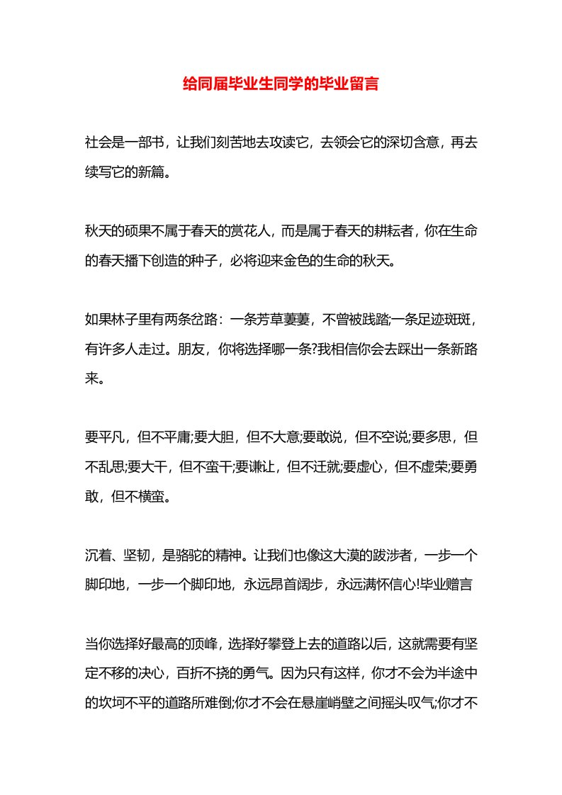 给同届毕业生同学的毕业留言