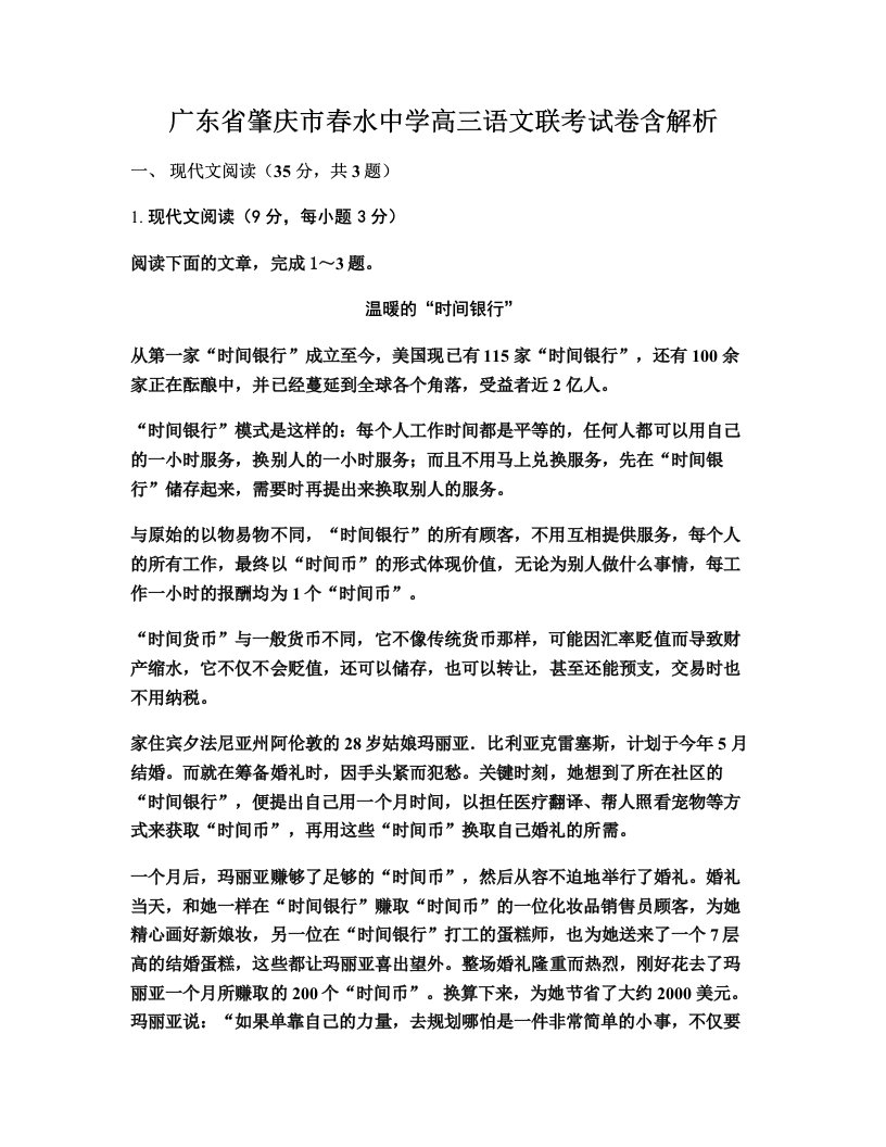 广东省肇庆市春水中学高三语文联考试卷含解析