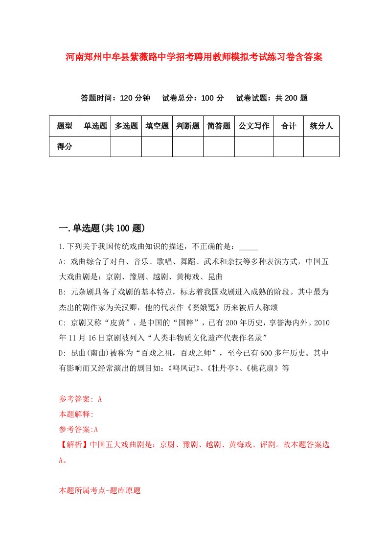 河南郑州中牟县紫薇路中学招考聘用教师模拟考试练习卷含答案第5卷