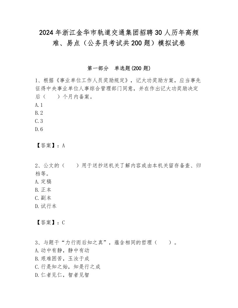 2024年浙江金华市轨道交通集团招聘30人历年高频难、易点（公务员考试共200题）模拟试卷含答案