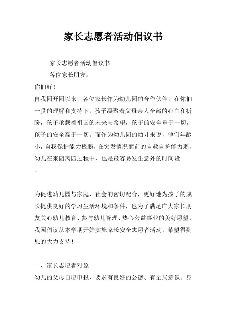 家长志愿者活动倡议书