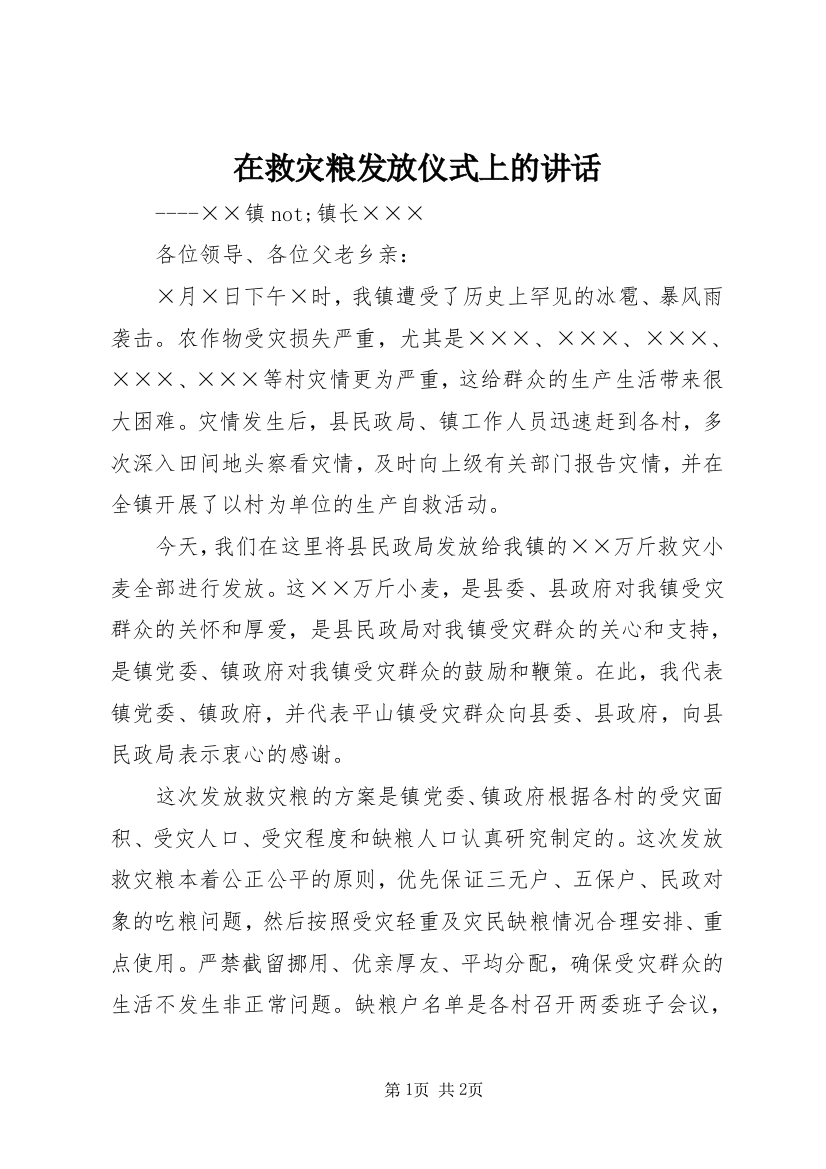 在救灾粮发放仪式上的讲话