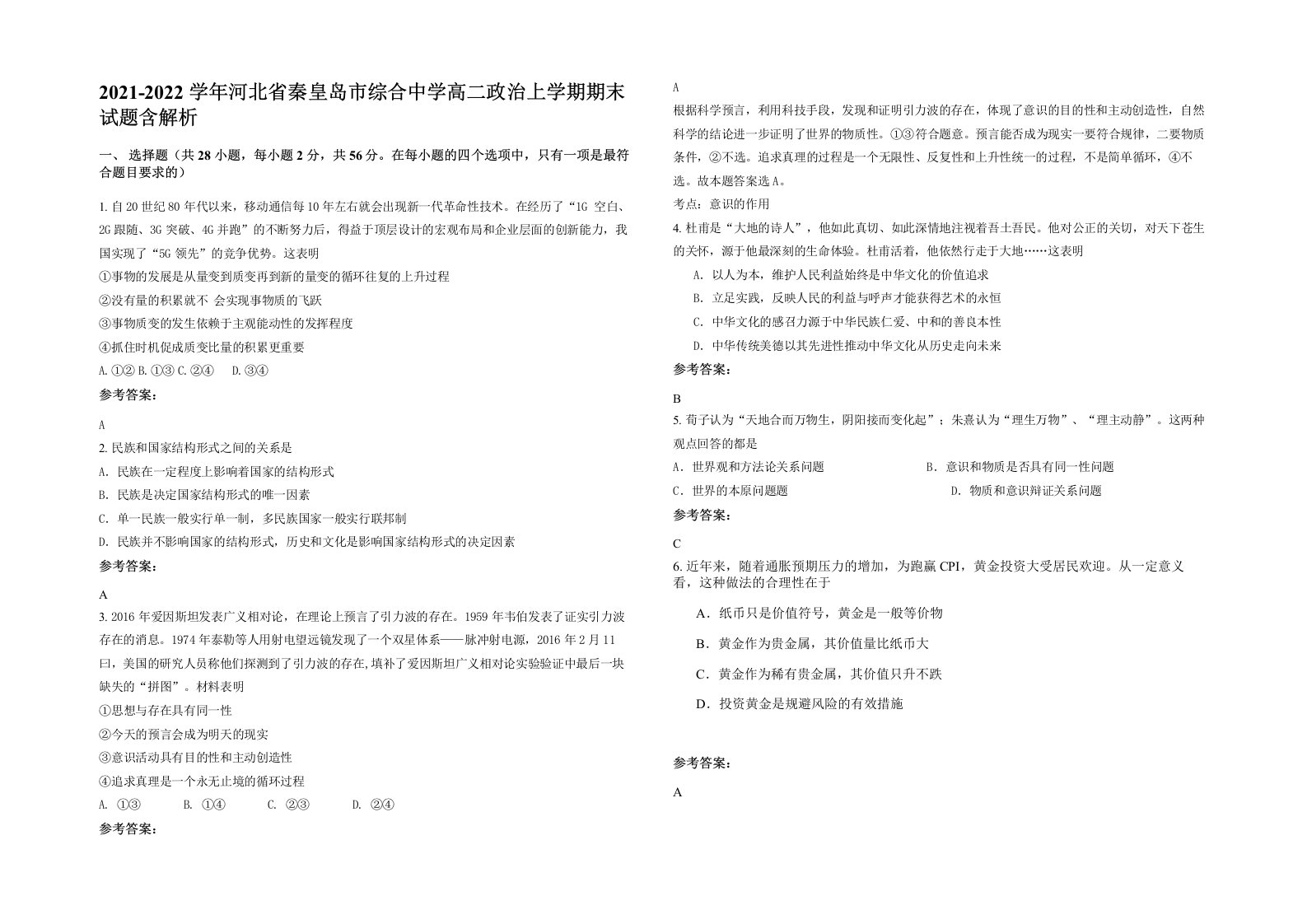 2021-2022学年河北省秦皇岛市综合中学高二政治上学期期末试题含解析