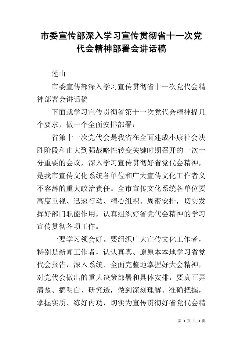 市委宣传部深入学习宣传贯彻省十一次党代会精神部署会讲话稿