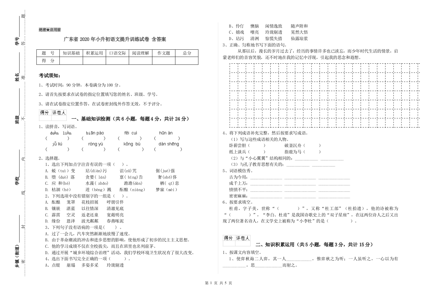 广东省2020年小升初语文提升训练试卷-含答案