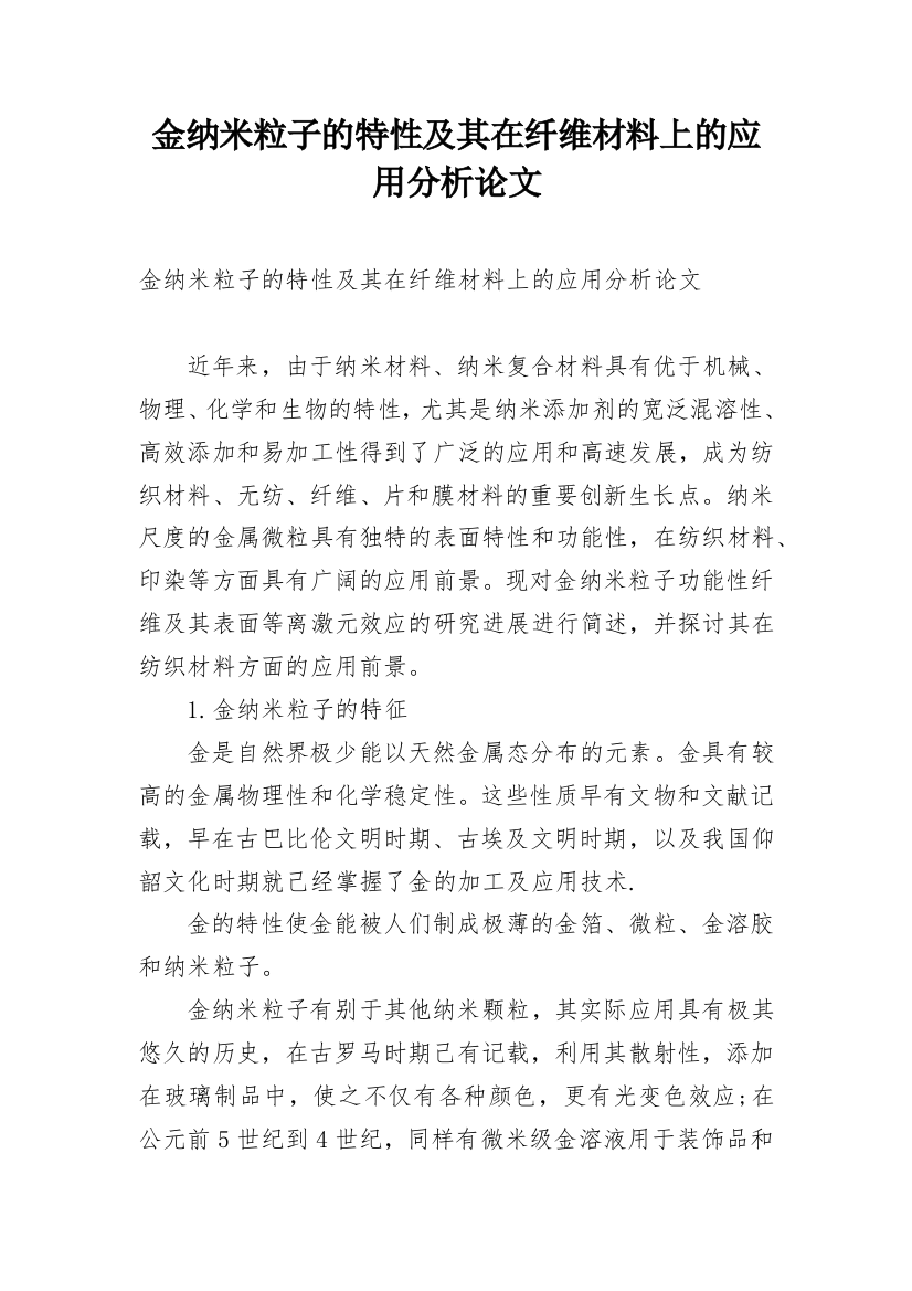 金纳米粒子的特性及其在纤维材料上的应用分析论文