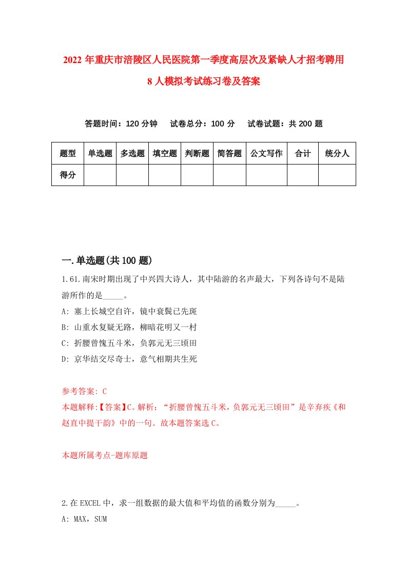 2022年重庆市涪陵区人民医院第一季度高层次及紧缺人才招考聘用8人模拟考试练习卷及答案第8版