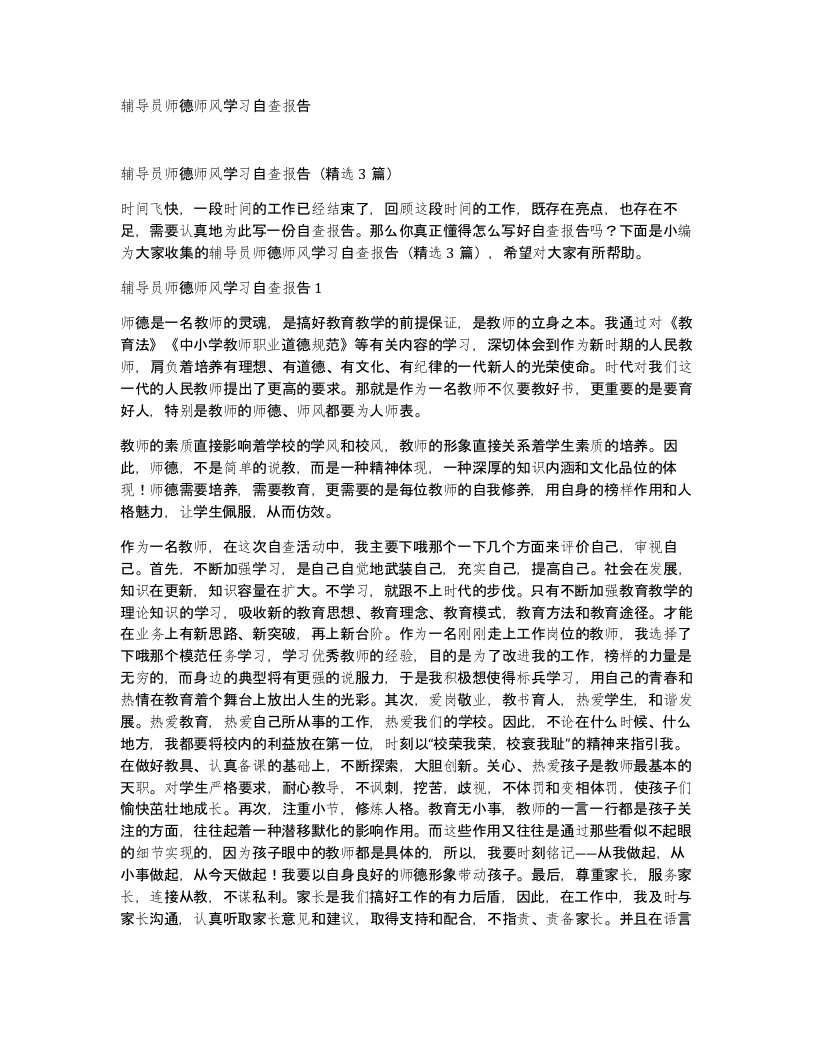 辅导员师德师风学习自查报告