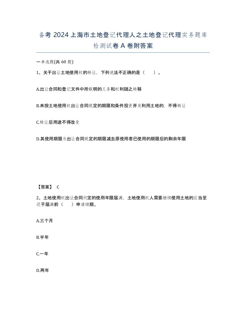 备考2024上海市土地登记代理人之土地登记代理实务题库检测试卷A卷附答案