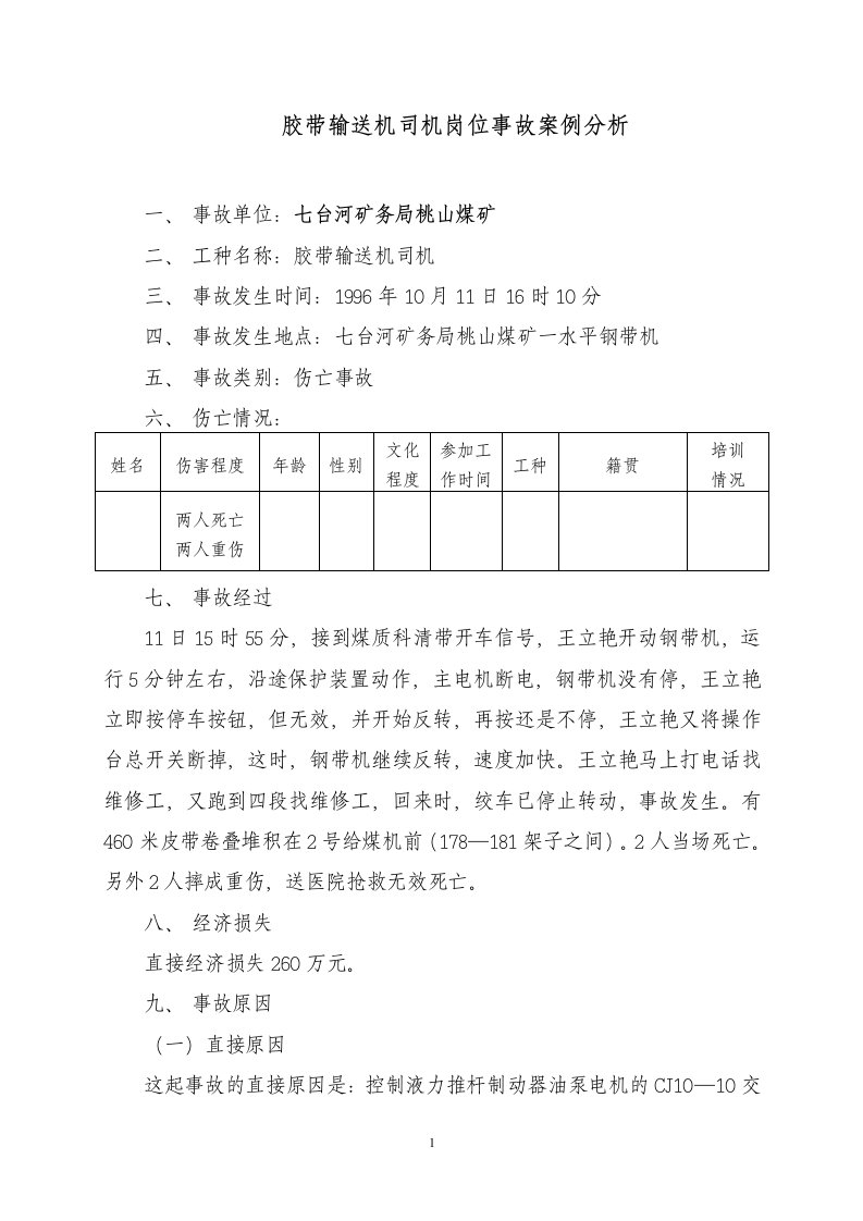 胶带输送机司机岗位事故案例分析