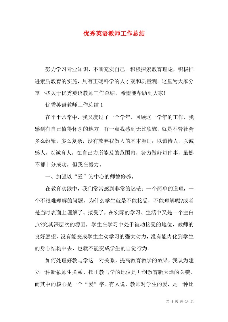 优秀英语教师工作总结