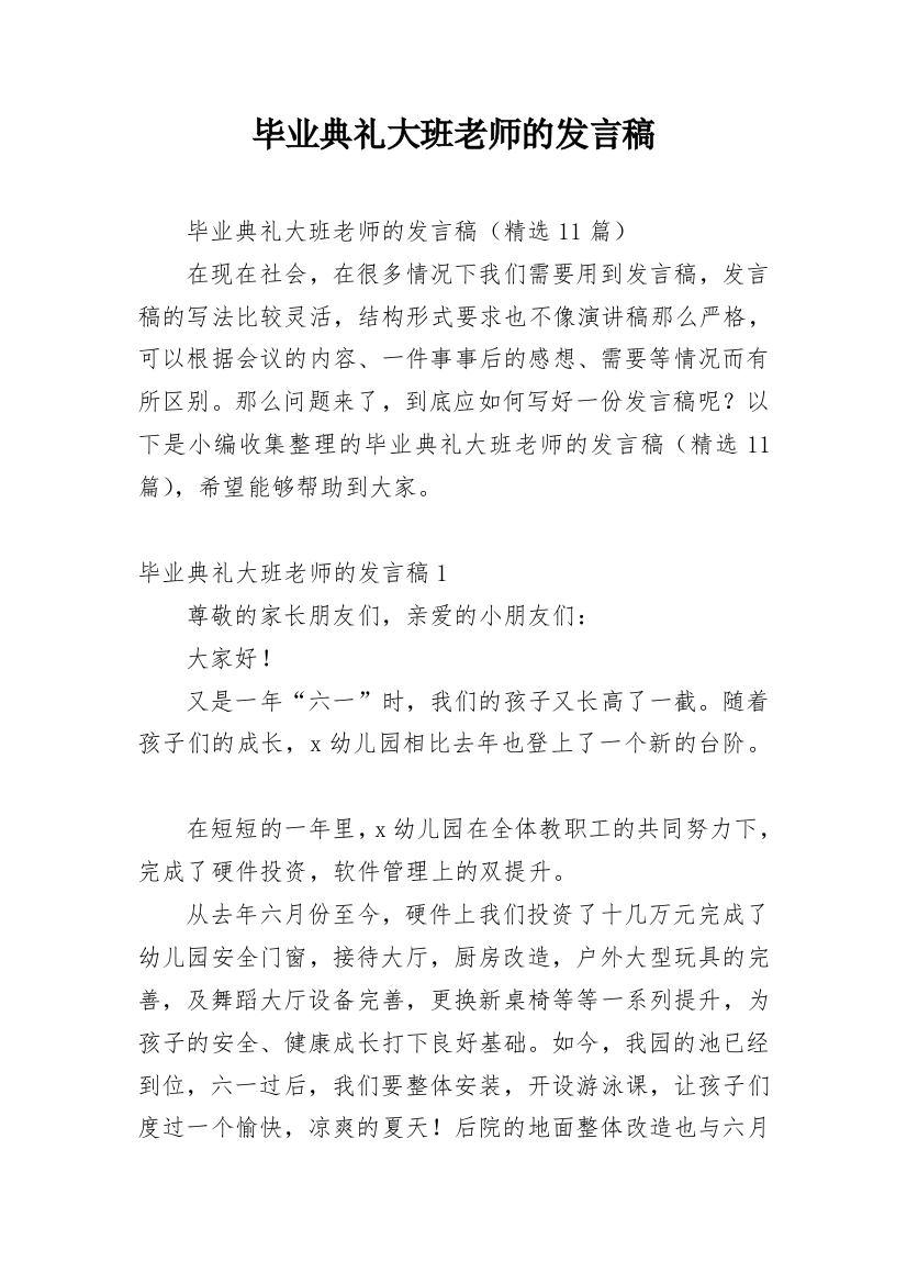 毕业典礼大班老师的发言稿