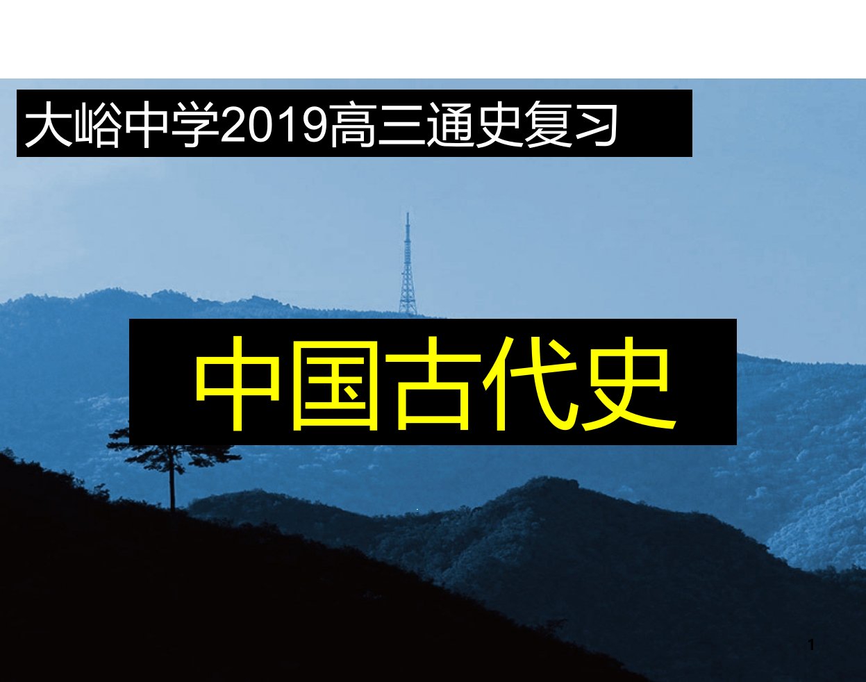 2020届高考历史通史复习ppt课件第五单元宋元时期高频考点突破