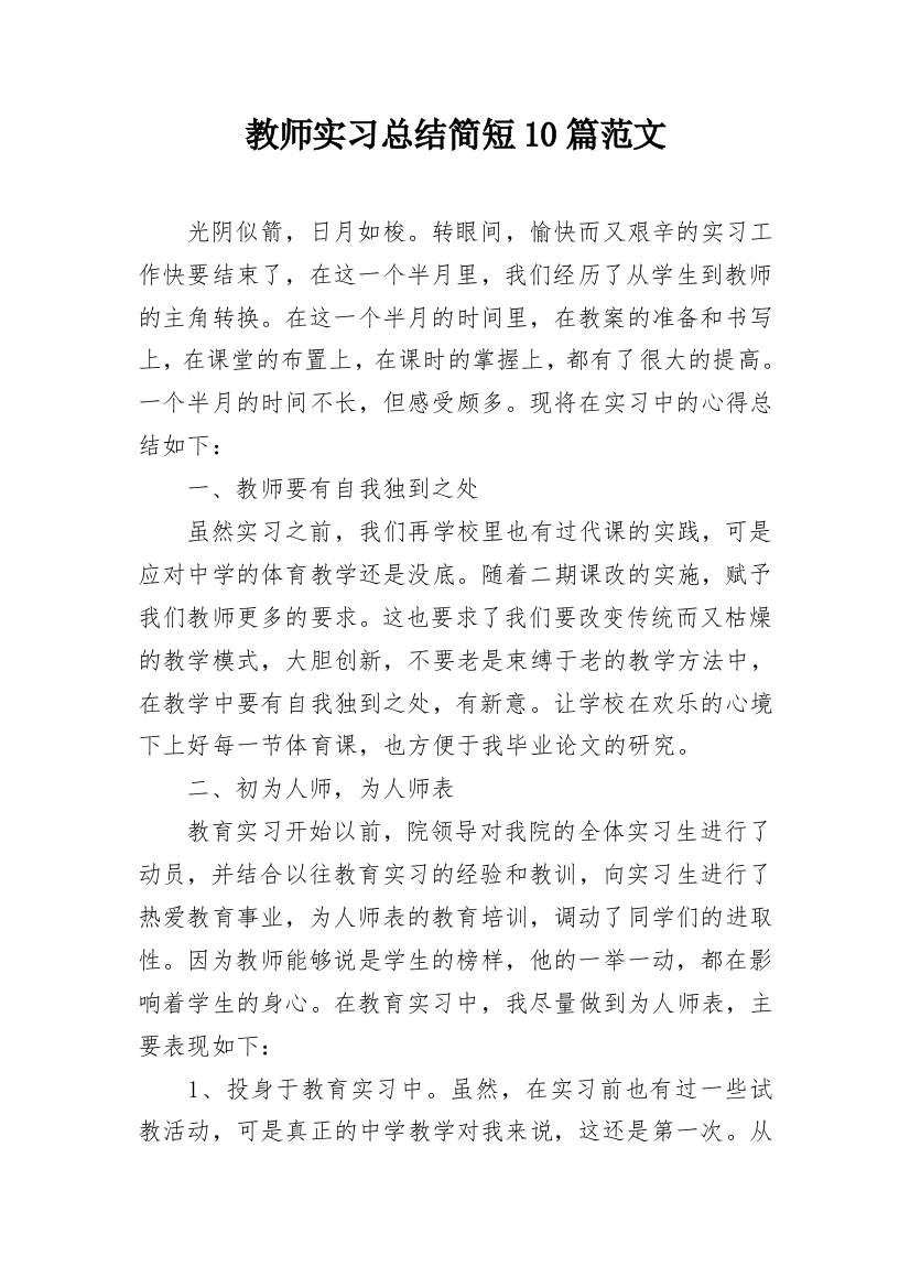 教师实习总结简短10篇范文