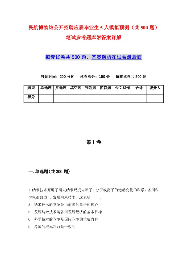 民航博物馆公开招聘应届毕业生5人模拟预测共500题笔试参考题库附答案详解