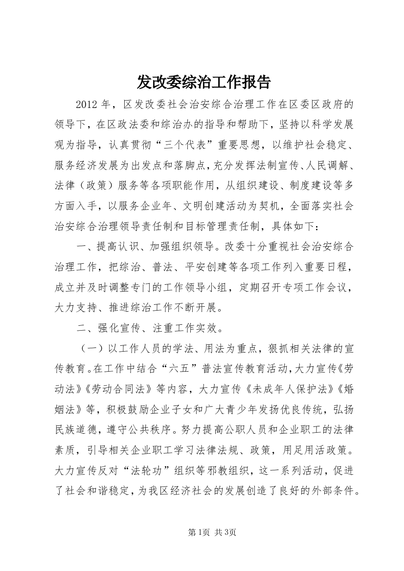 发改委综治工作报告