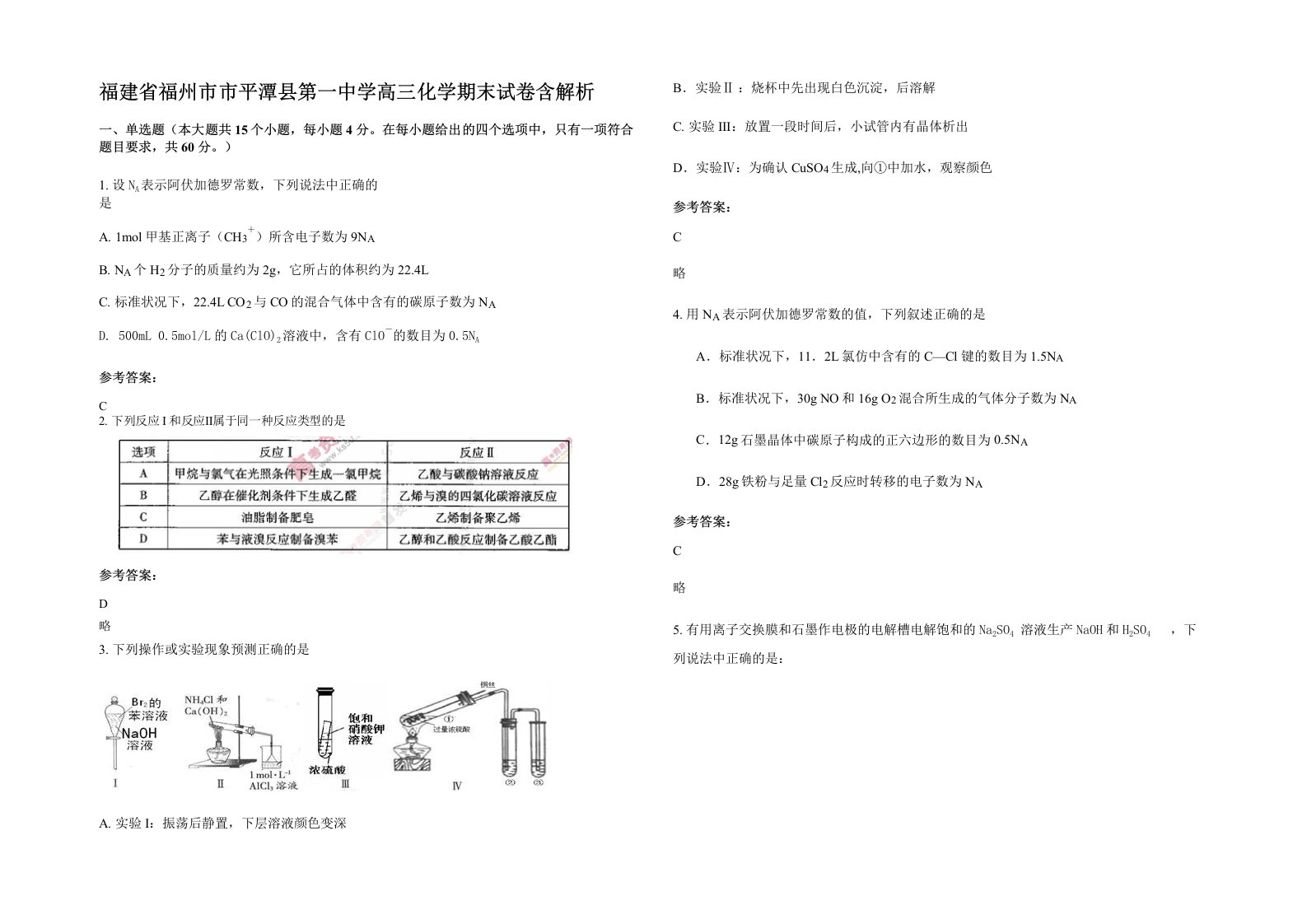 福建省福州市市平潭县第一中学高三化学期末试卷含解析