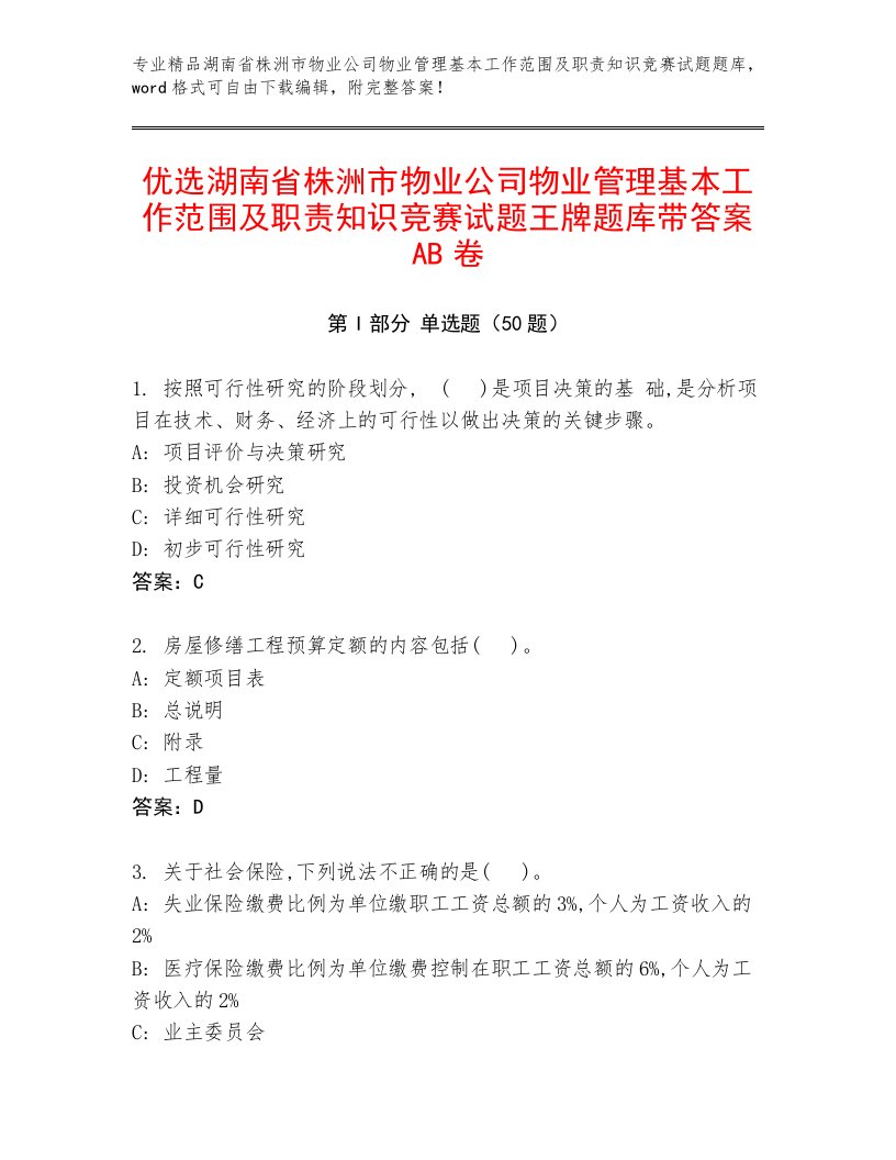 优选湖南省株洲市物业公司物业管理基本工作范围及职责知识竞赛试题王牌题库带答案AB卷