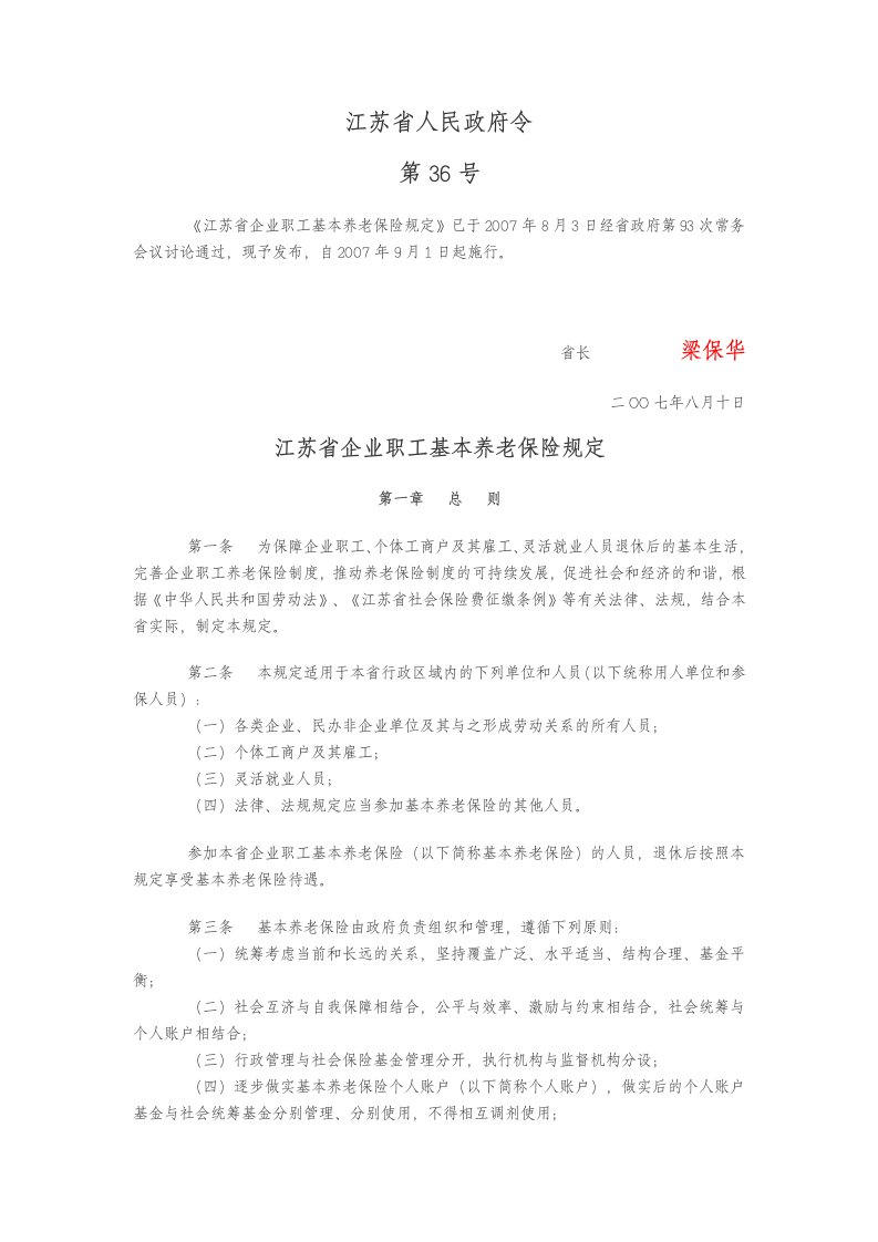 江苏省人民政府令第36号《江苏省企业职工基本养老保险规定》