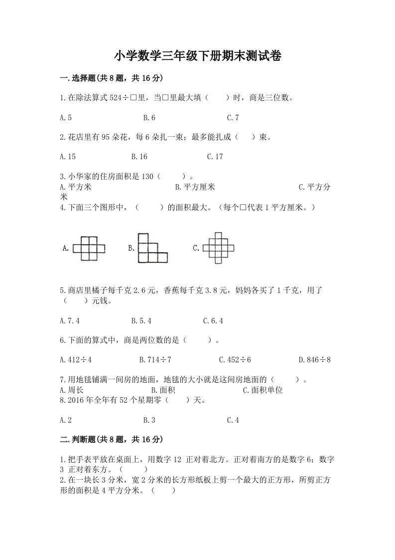 小学数学三年级下册期末测试卷及答案（各地真题）