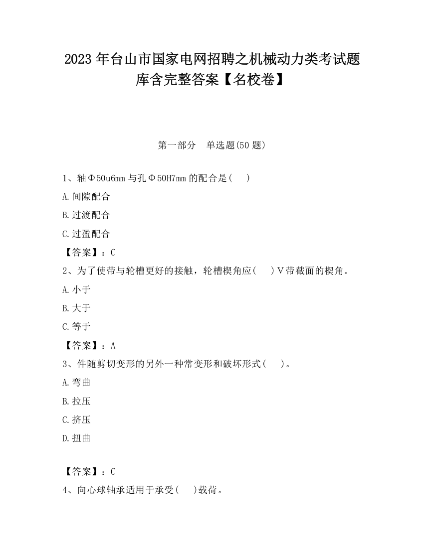 2023年台山市国家电网招聘之机械动力类考试题库含完整答案【名校卷】