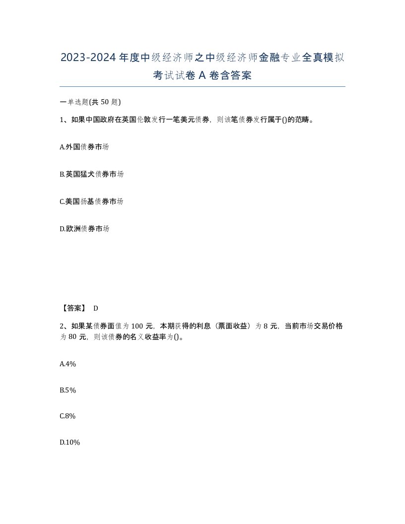 20232024年度中级经济师之中级经济师金融专业全真模拟考试试卷A卷含答案