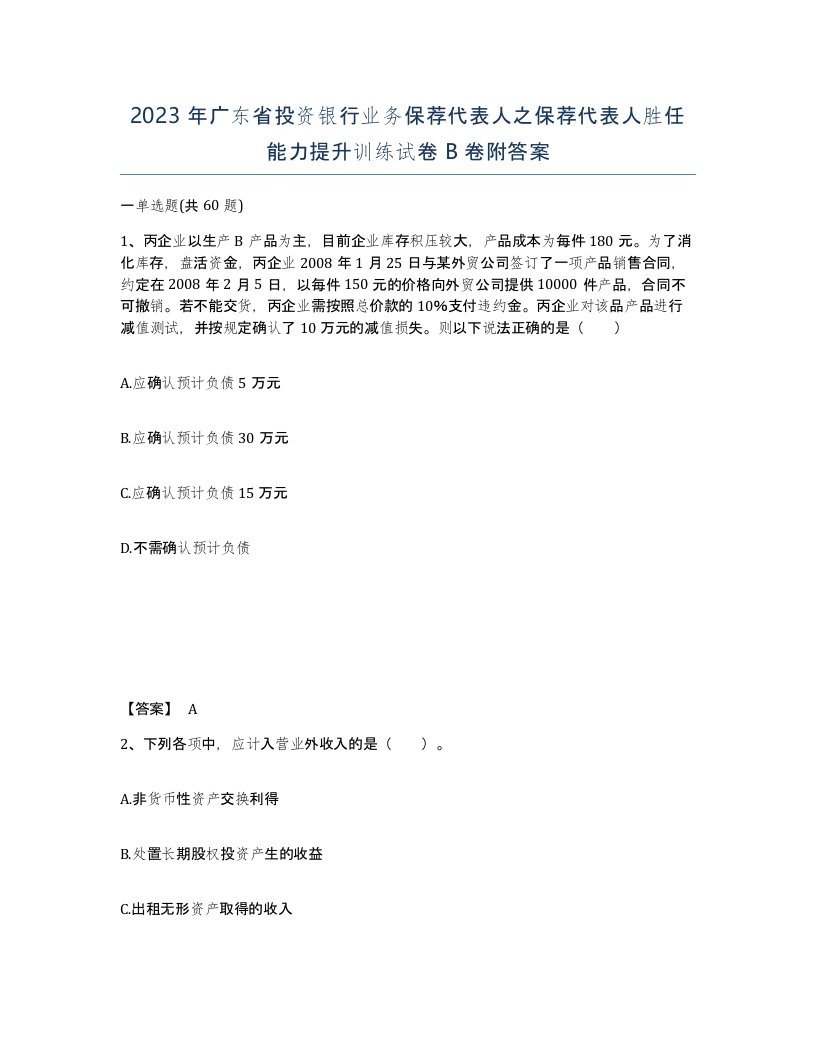 2023年广东省投资银行业务保荐代表人之保荐代表人胜任能力提升训练试卷B卷附答案