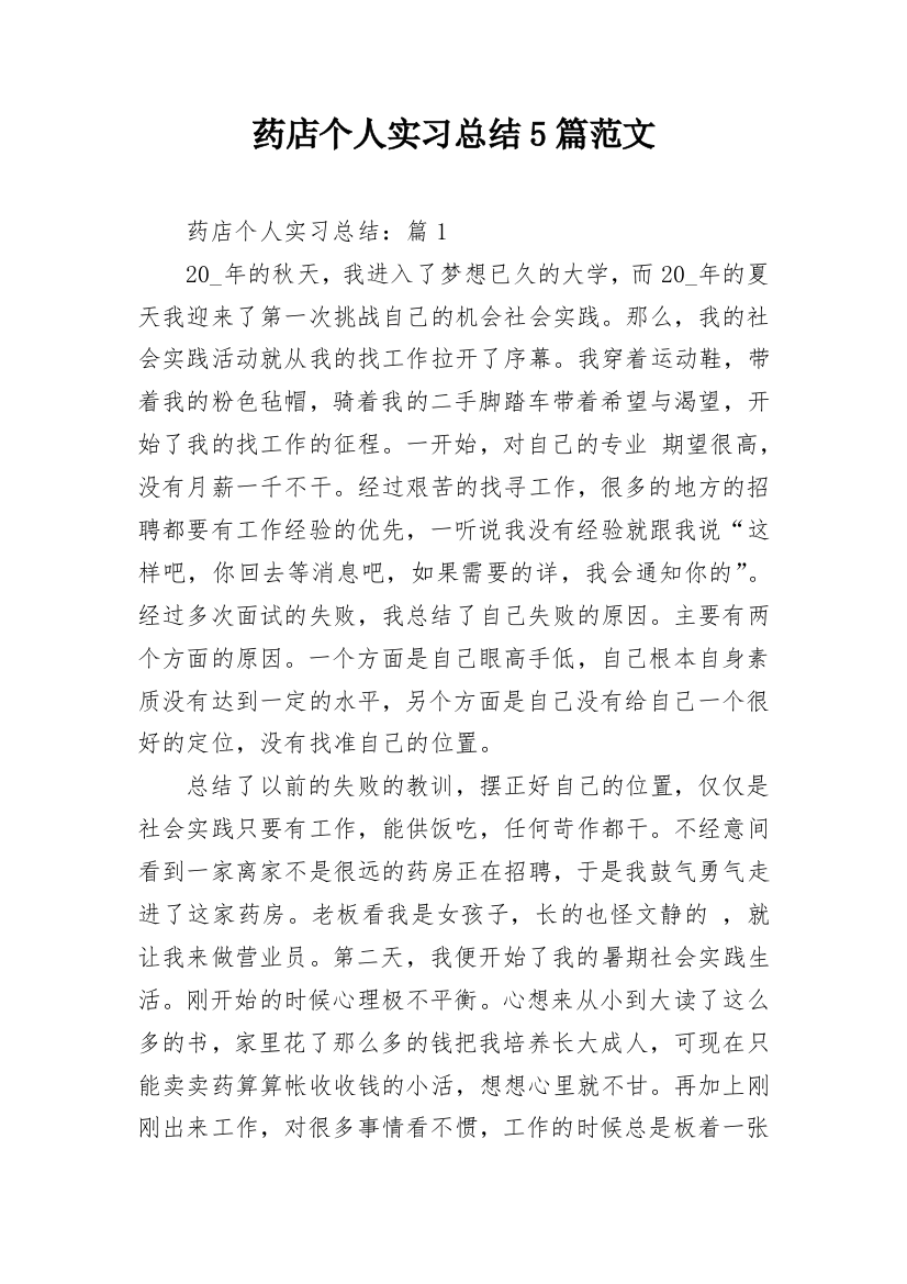 药店个人实习总结5篇范文