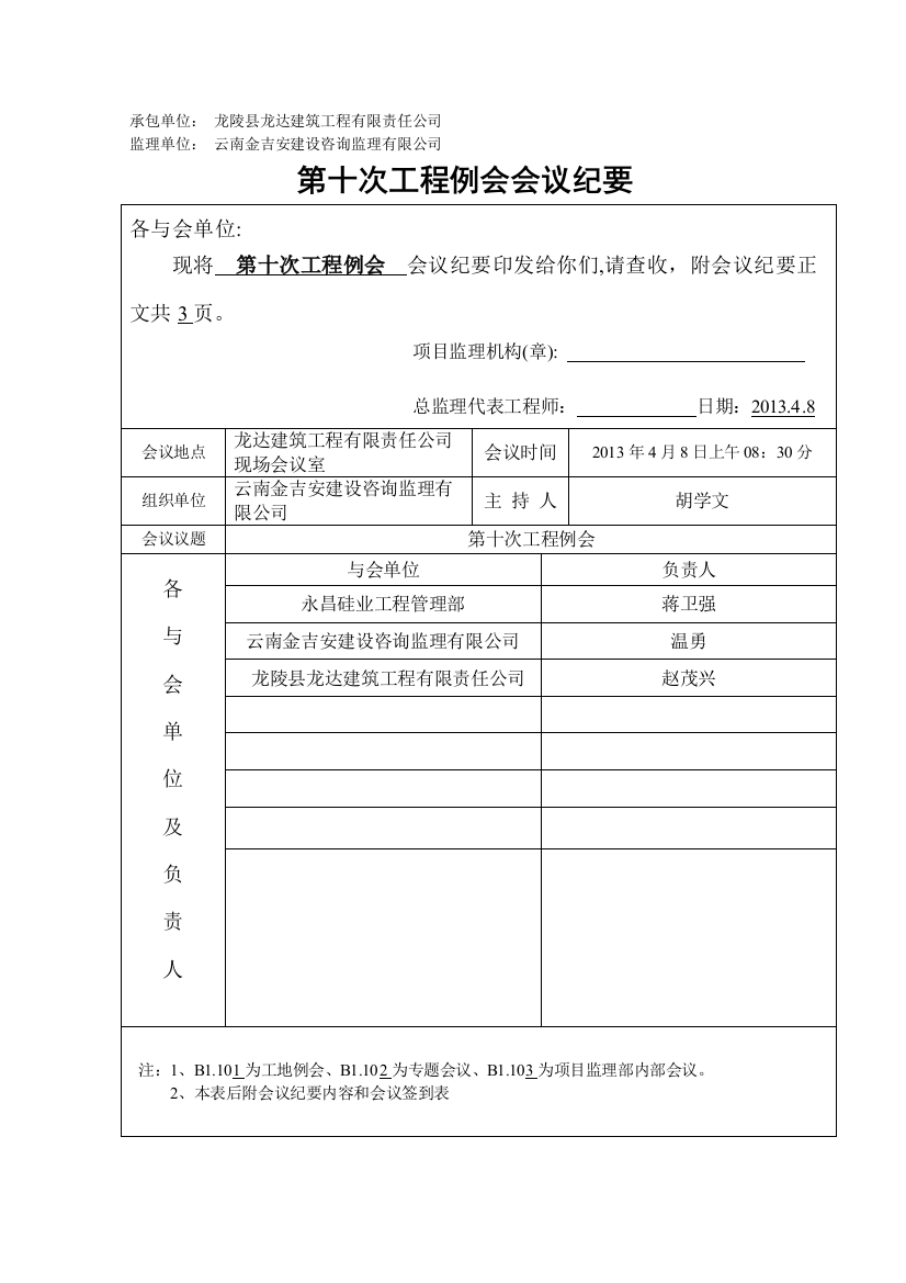 宿舍楼第10次工程例会纪要