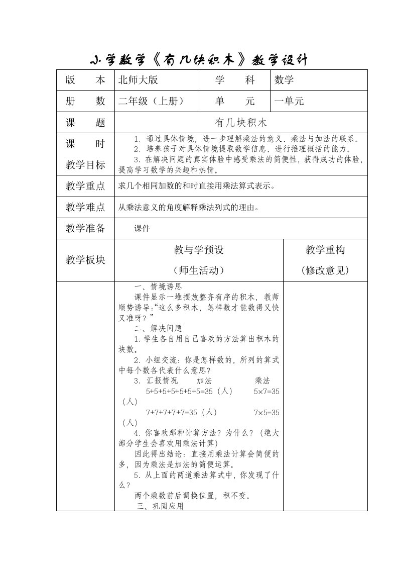 小学数学《有几块积木》教学设计