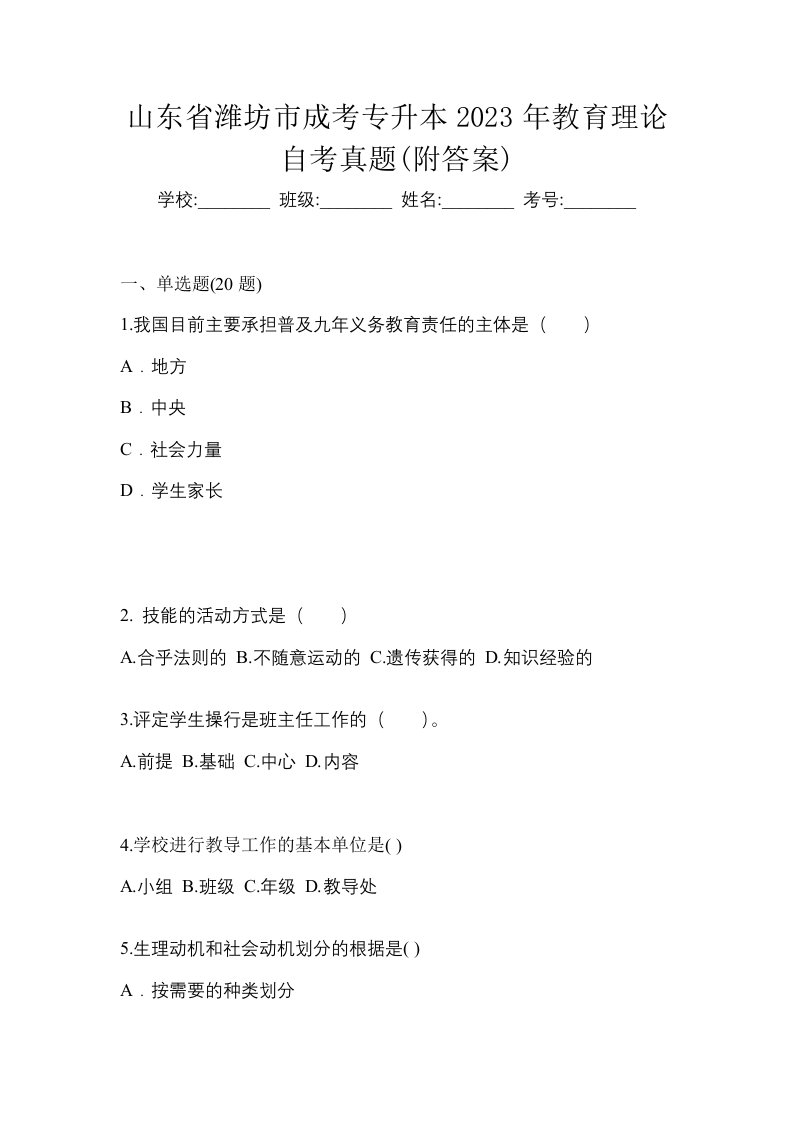 山东省潍坊市成考专升本2023年教育理论自考真题附答案