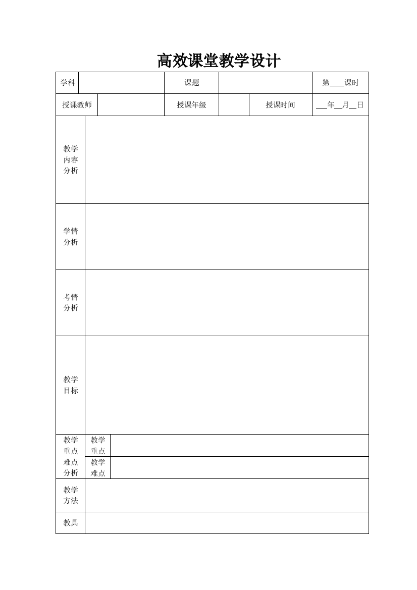 高效课堂教学设计模板