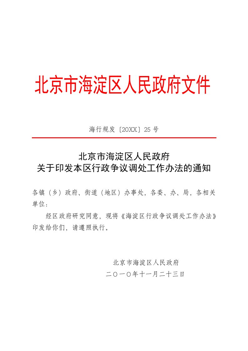 行政总务-关于印发本区行政争议调处工作办法的通知