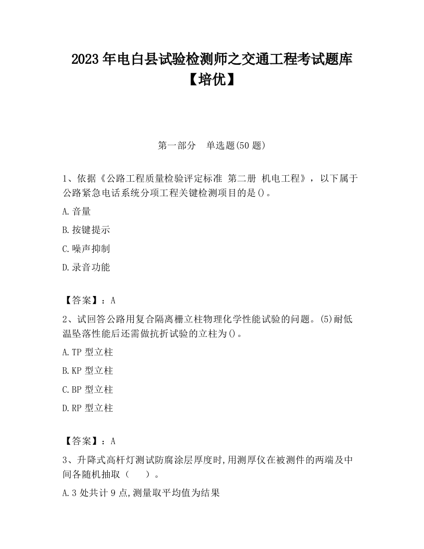 2023年电白县试验检测师之交通工程考试题库【培优】