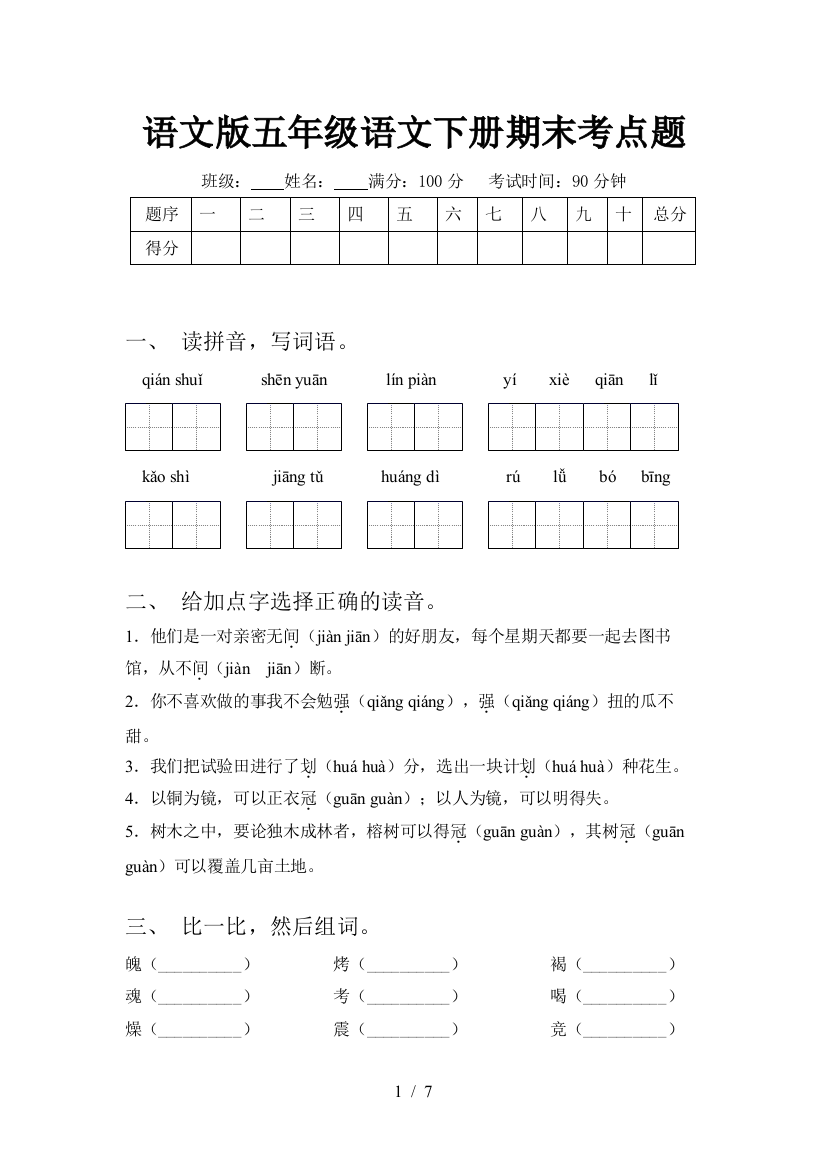 语文版五年级语文下册期末考点题