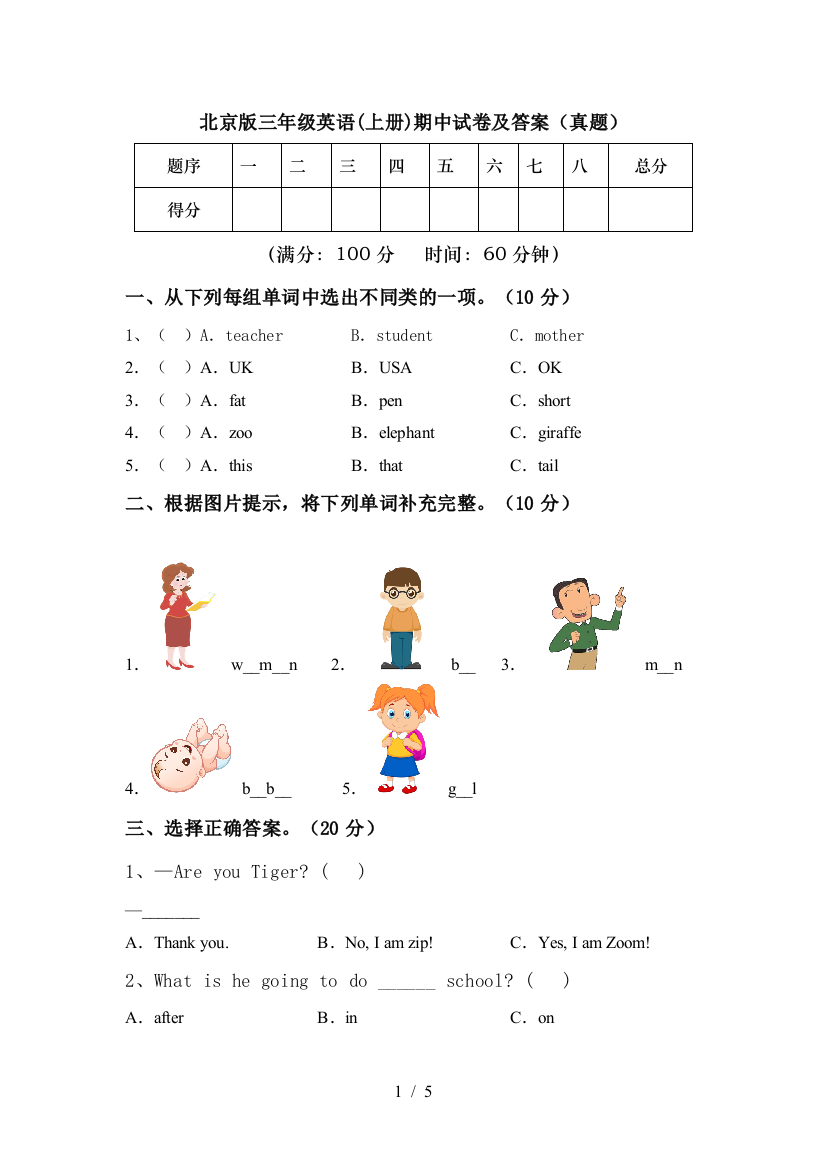 北京版三年级英语(上册)期中试卷及答案(真题)