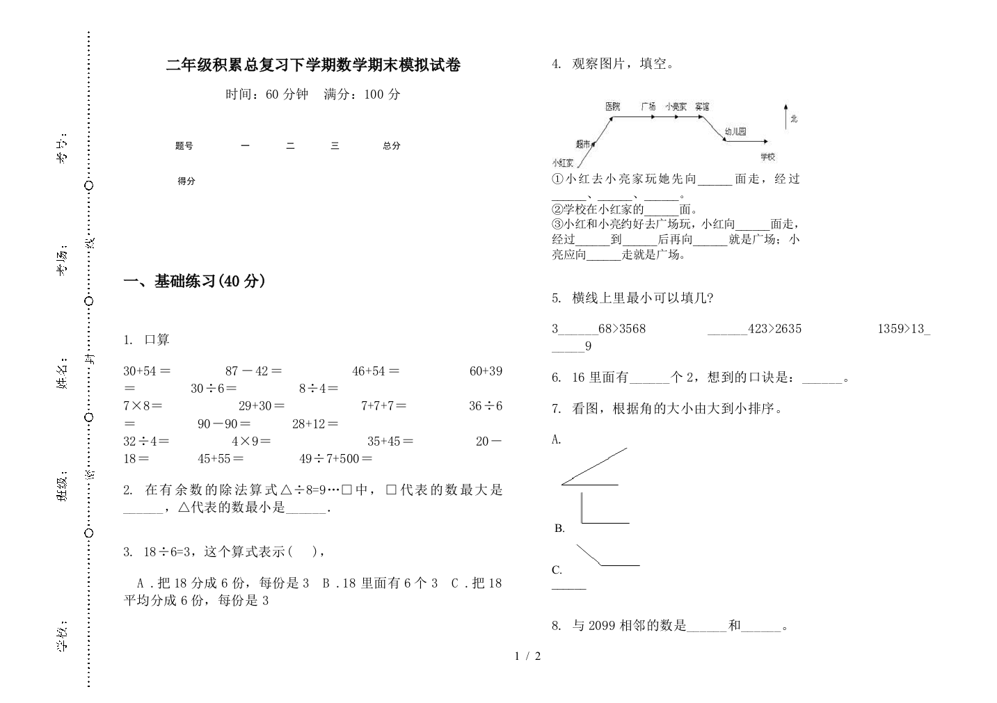 二年级积累总复习下学期数学期末模拟试卷