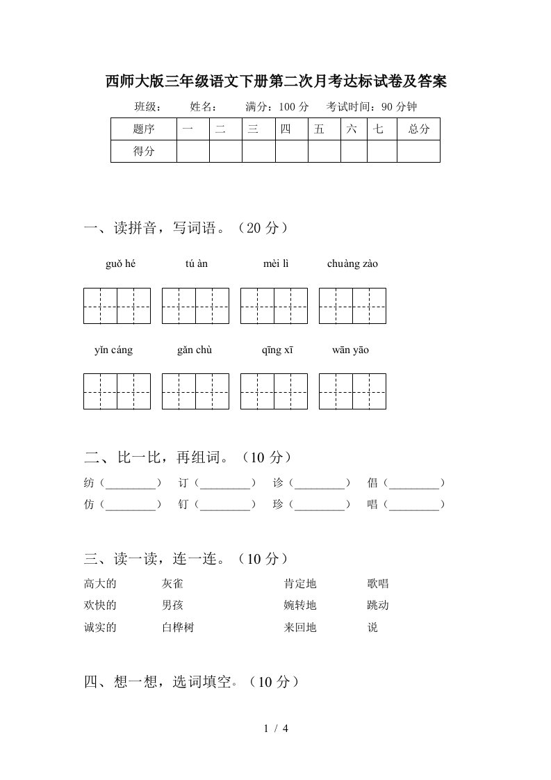 西师大版三年级语文下册第二次月考达标试卷及答案