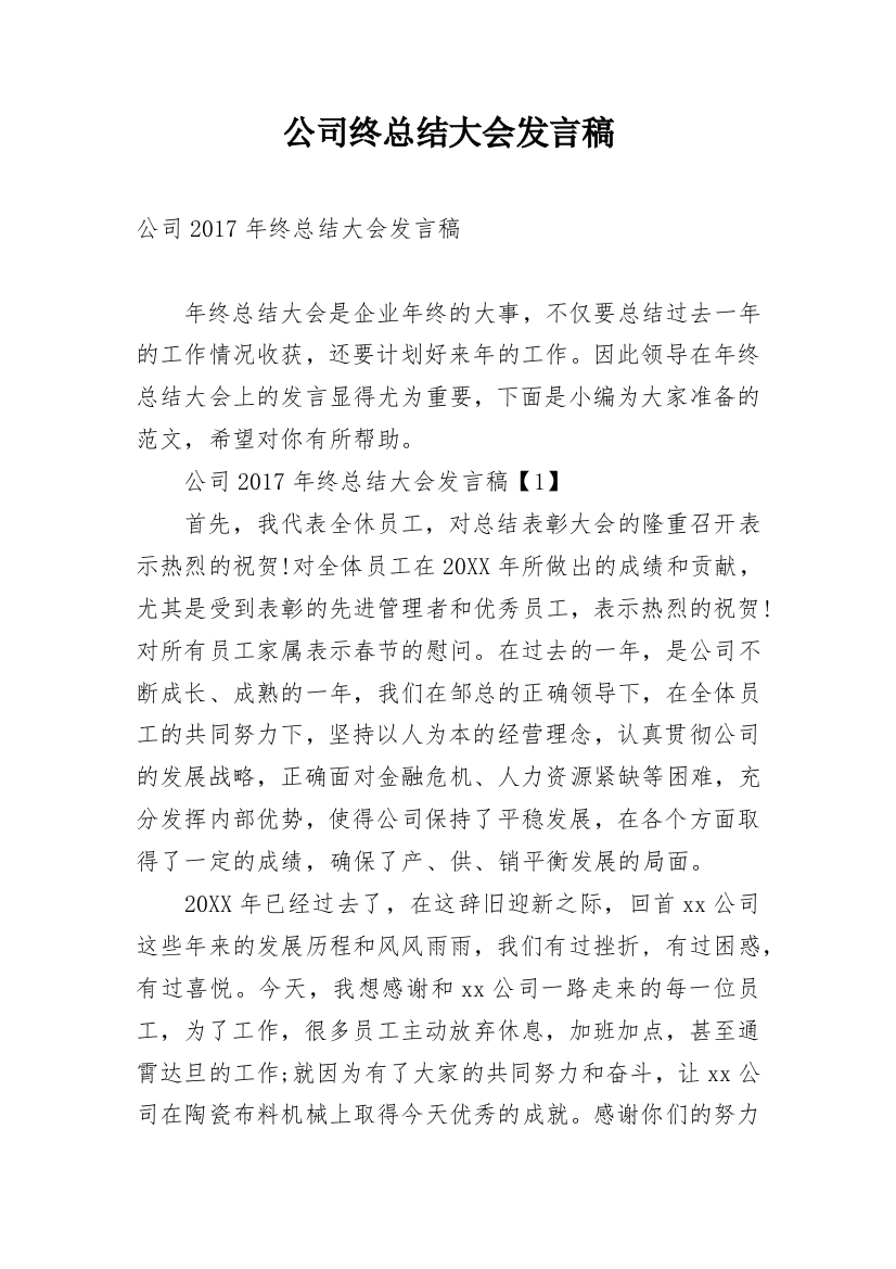 公司终总结大会发言稿