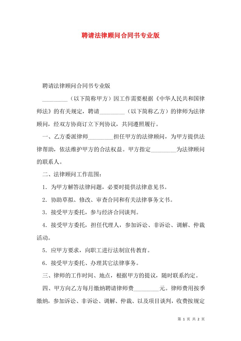 聘请法律顾问合同书专业版