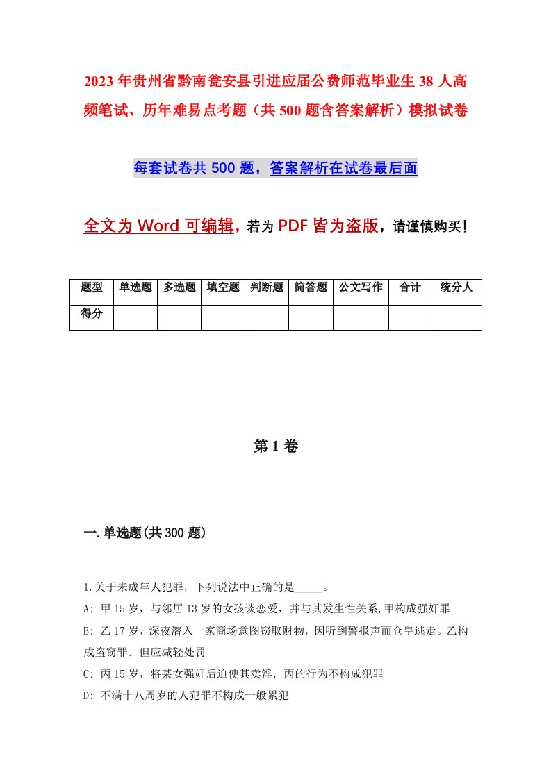 2023年贵州省黔南瓮安县引进应届公费师范毕业生38人高频笔试历年难易点考题共500题含答案解析模拟试卷