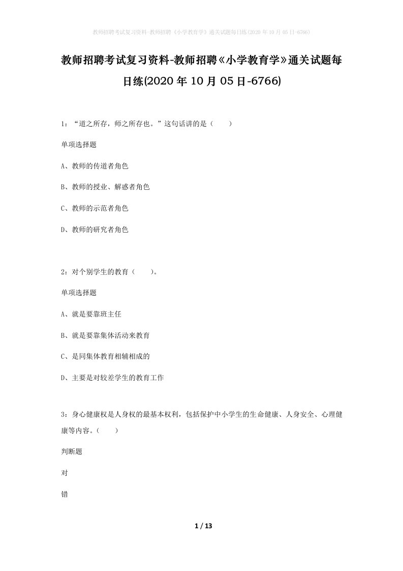 教师招聘考试复习资料-教师招聘小学教育学通关试题每日练2020年10月05日-6766