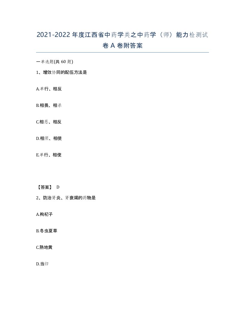 2021-2022年度江西省中药学类之中药学师能力检测试卷A卷附答案