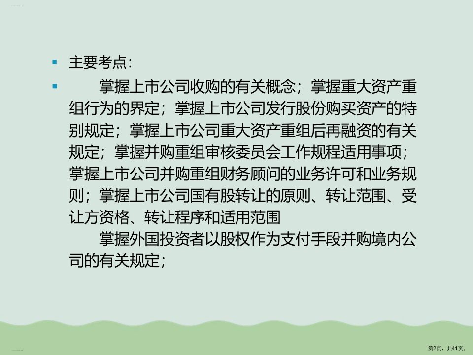 上市公司收购与资产重组概述课件