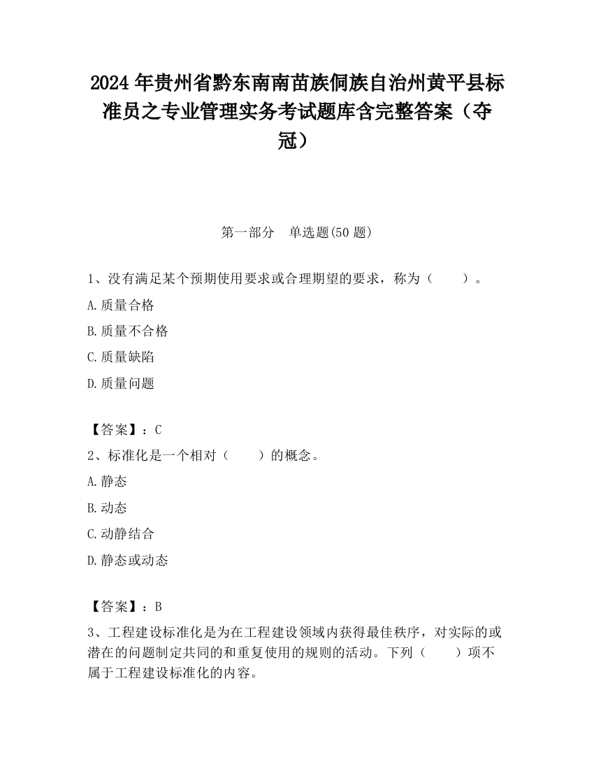 2024年贵州省黔东南南苗族侗族自治州黄平县标准员之专业管理实务考试题库含完整答案（夺冠）