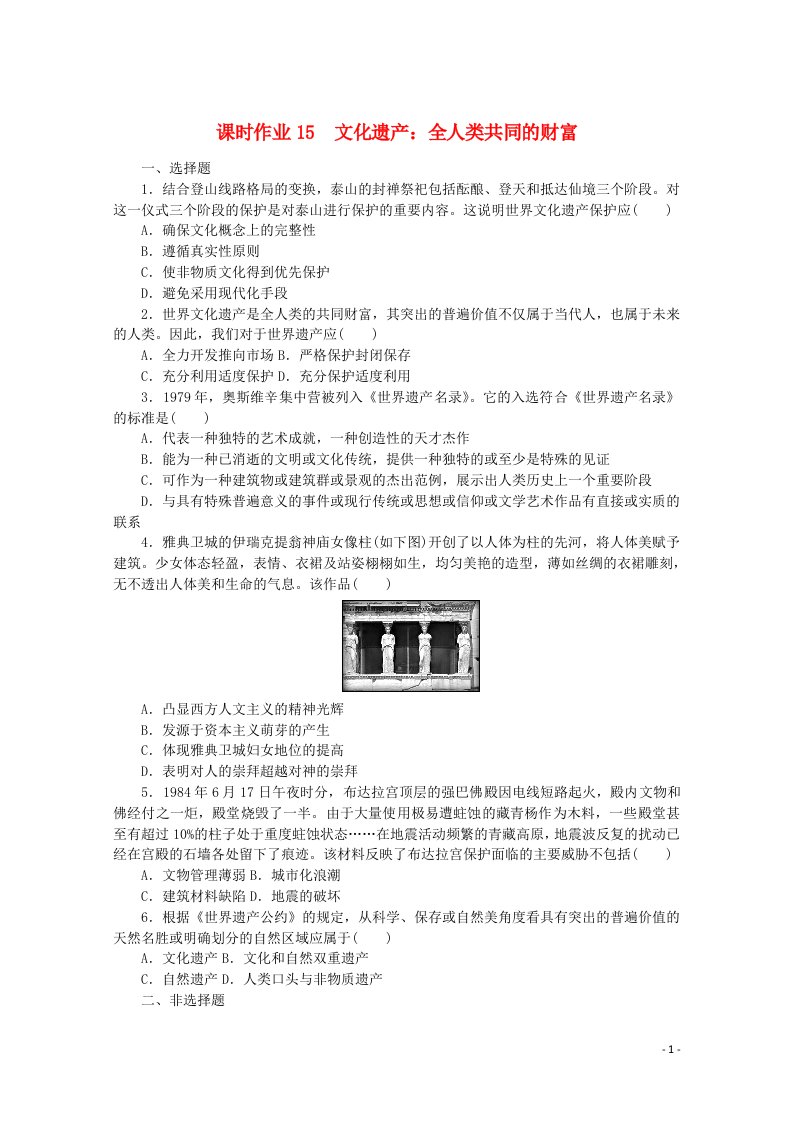 2021_2022学年新教材高中历史课时作业15文化遗产：全人类共同的财富含解析新人教版选择性必修3